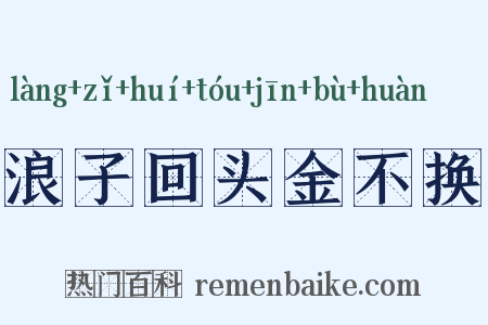 浪子回头金不换是什么意思的图片